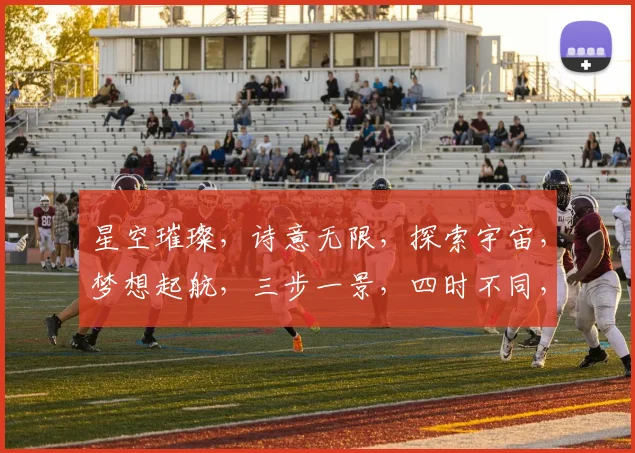 星空璀璨，诗意无限，探索宇宙，梦想起航，三步一景，四时不同，浪漫无限。