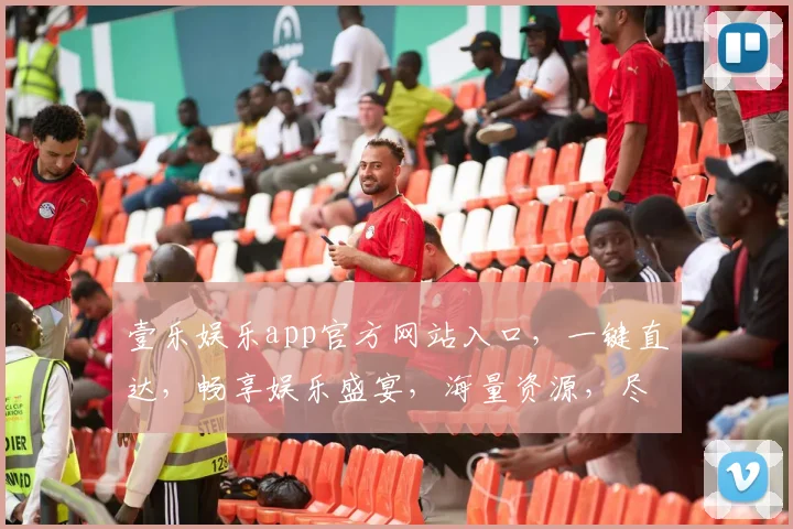 壹乐娱乐app官方网站入口，一键直达，畅享娱乐盛宴，海量资源，尽在壹乐逗逗逗