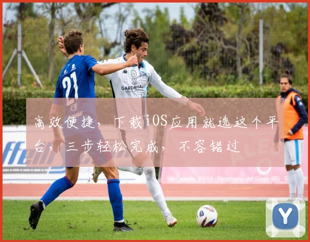 高效便捷，下载iOS应用就选这个平台，三步轻松完成，不容错过