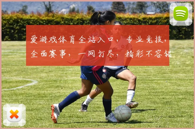 爱游戏体育全站入口，专业竞技，全面赛事，一网打尽，精彩不容错过，尽在爱游戏体育
