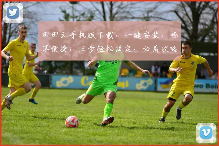 田田云手机版下载，一键安装，畅享便捷，三步轻松搞定，必看攻略，不容错过