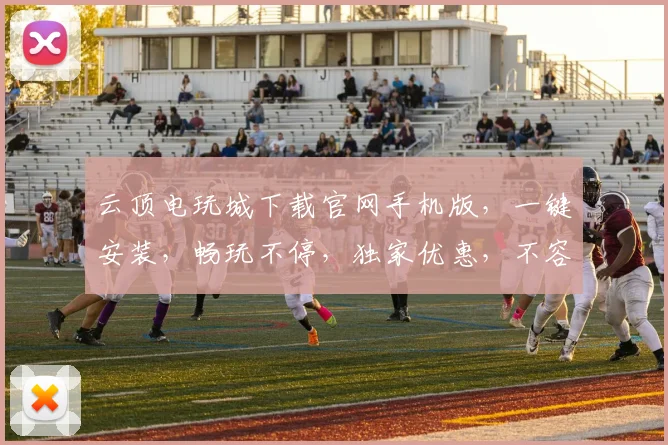 云顶电玩城下载官网手机版，一键安装，畅玩不停，独家优惠，不容错过，立即体验