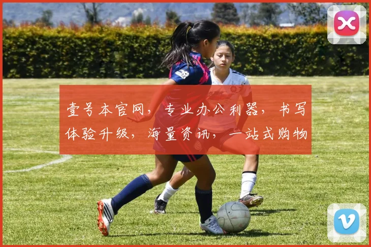 壹号本官网，专业办公利器，书写体验升级，海量资讯，一站式购物，尽在壹号本官网，不容错过