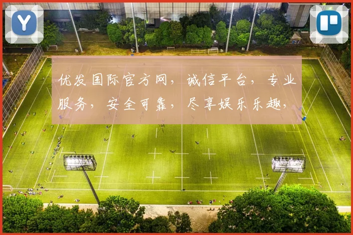 优发国际官方网，诚信平台，专业服务，安全可靠，尽享娱乐乐趣，快来体验