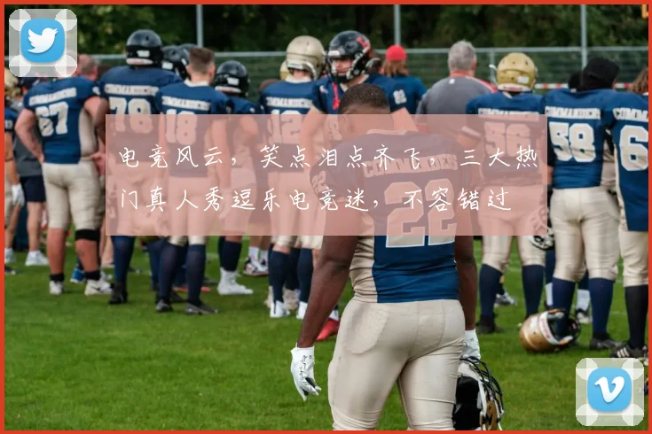 电竞风云，笑点泪点齐飞，三大热门真人秀逗乐电竞迷，不容错过