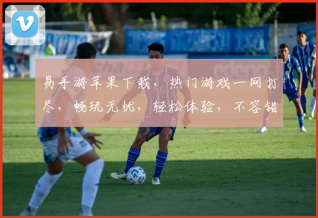 易手游苹果下载，热门游戏一网打尽，畅玩无忧，轻松体验，不容错过，快来下载