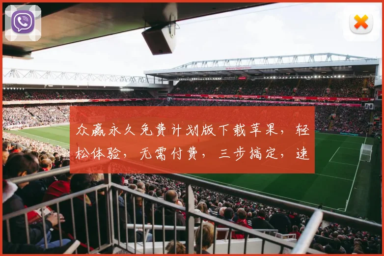 众赢永久免费计划版下载苹果，轻松体验，无需付费，三步搞定，速来下载，错过等一年