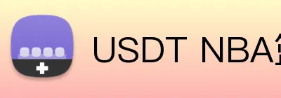 USDT NBA篮球投注奖金 Logo